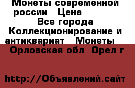 Монеты современной россии › Цена ­ 1 000 - Все города Коллекционирование и антиквариат » Монеты   . Орловская обл.,Орел г.